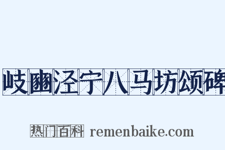 岐豳泾宁八马坊颂碑是什么意思的图片